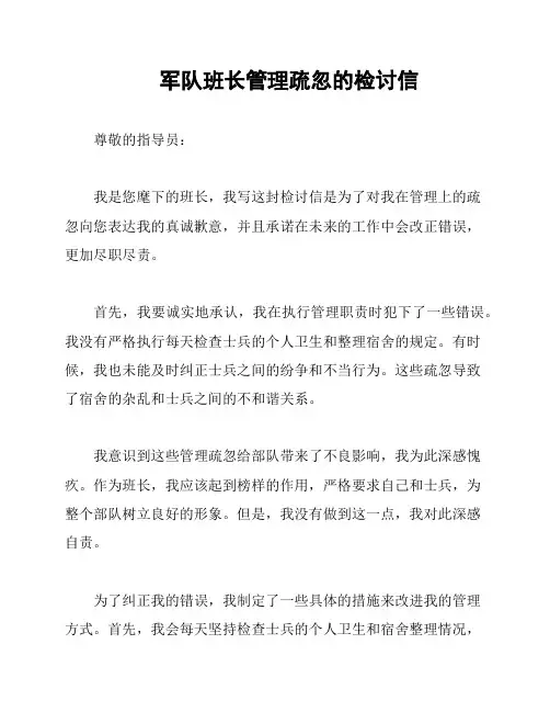 军队班长管理疏忽的检讨信