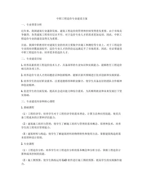 中职工程造价专业建设方案