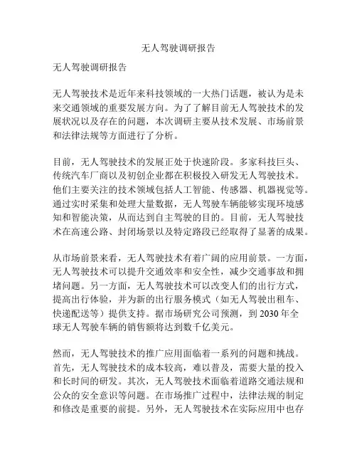 无人驾驶调研报告