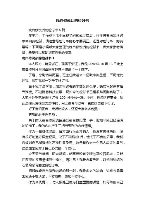 晚自修说话的检讨书6篇