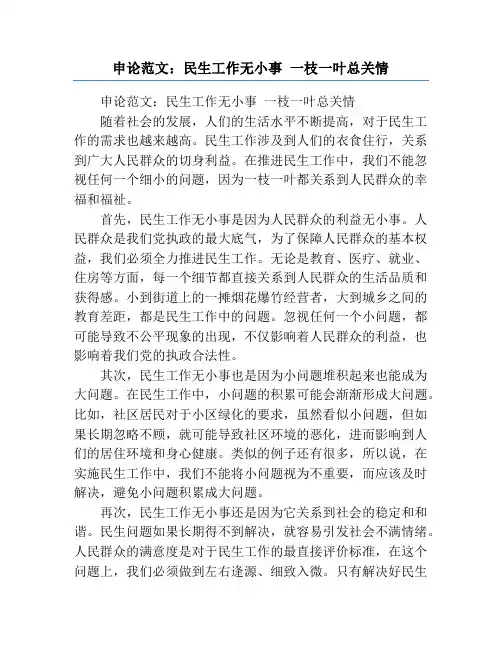 申论范文：民生工作无小事 一枝一叶总关情