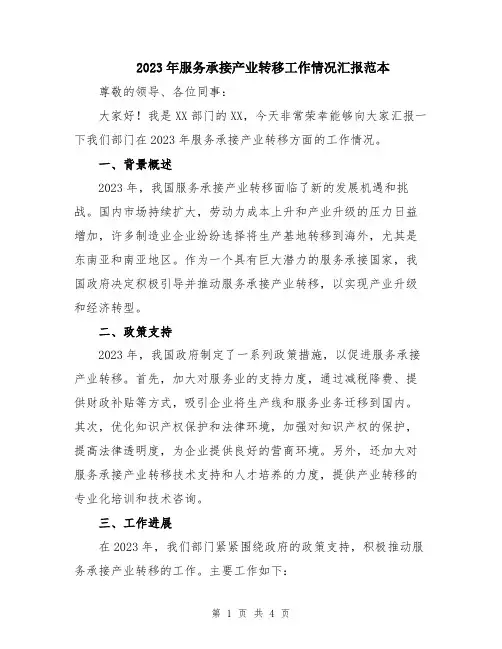 2023年服务承接产业转移工作情况汇报范本