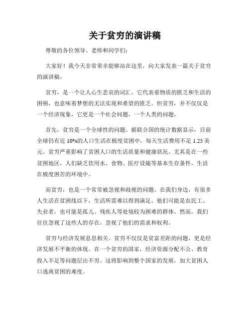 关于贫穷的演讲稿