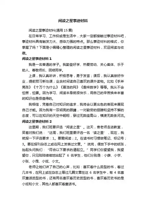 阅读之星事迹材料（通用15篇）