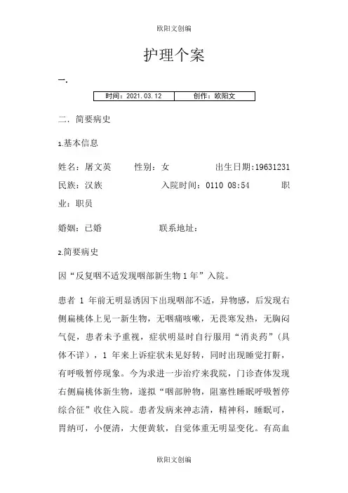 耳鼻喉科护理个案之欧阳文创编