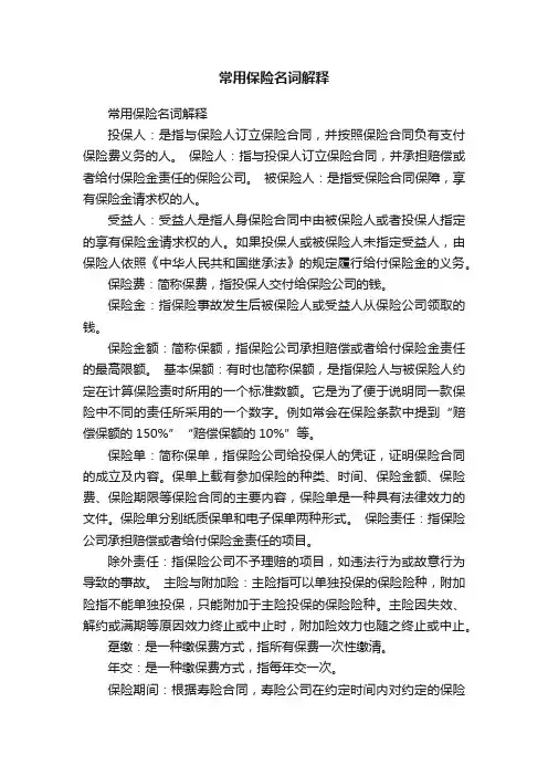 常用保险名词解释