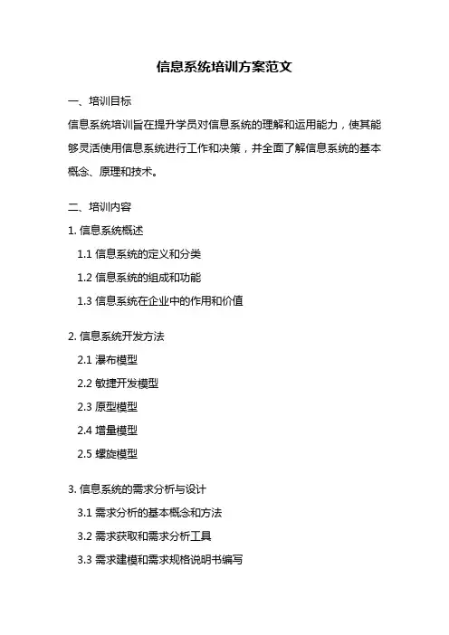 信息系统培训方案范文