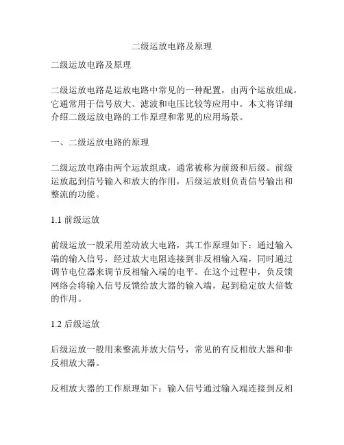 二级运放电路及原理