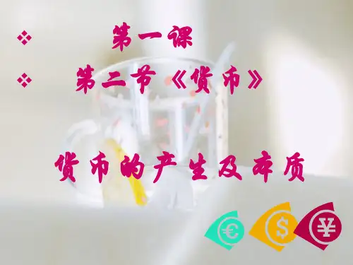 货币产生的本质PPT教学课件