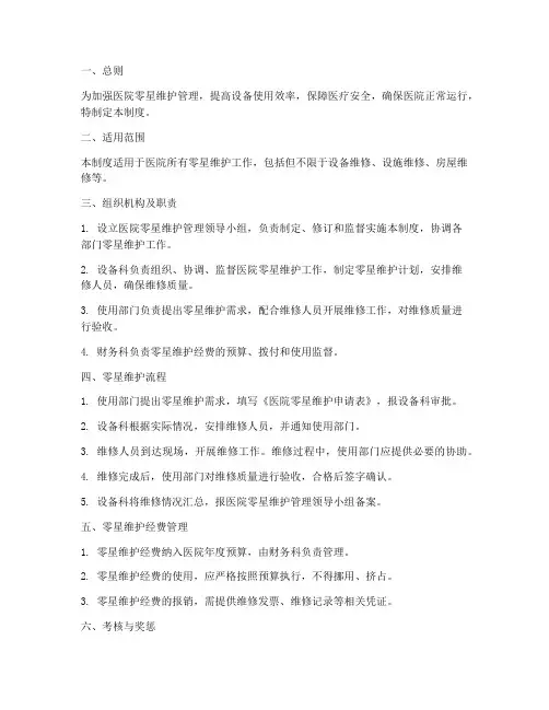 医院零星维护管理制度范本