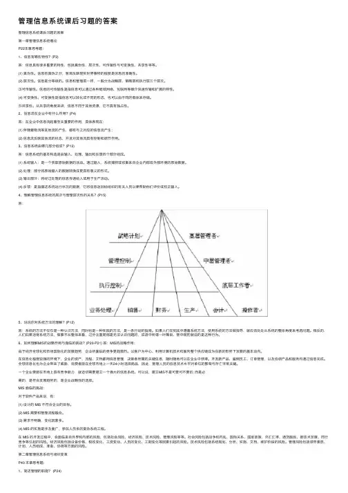 管理信息系统课后习题的答案
