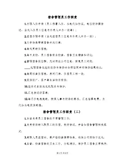 宿舍管理员工作职责(十篇)