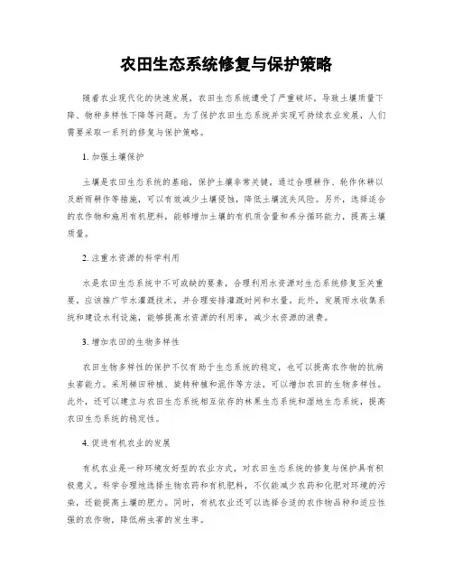 农田生态系统修复与保护策略