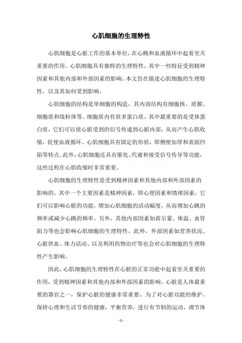 心肌细胞的生理特性