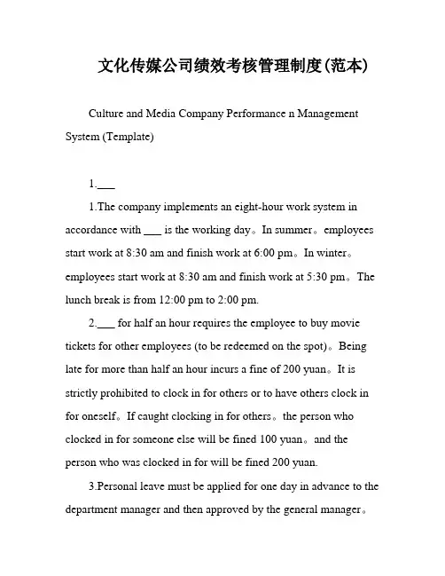 文化传媒公司绩效考核管理制度(范本)