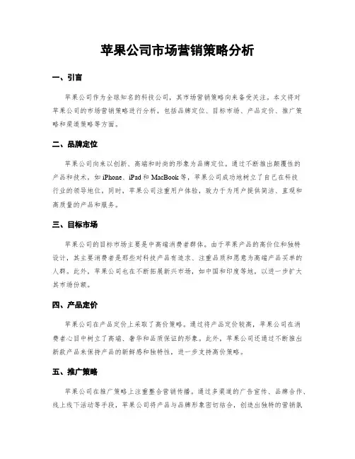 苹果公司市场营销策略分析