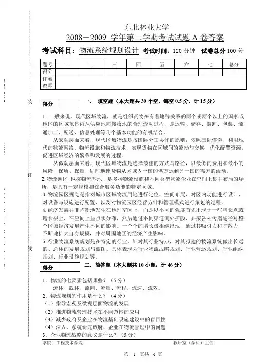 物流系统规划与设计 期末考试