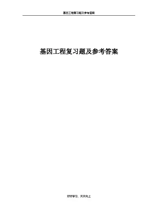 基因工程复习题及参考答案