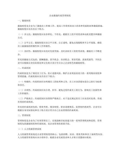 企业激励约束管理制度