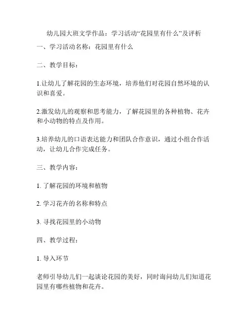 幼儿园大班文学作品：学习活动“花园里有什么”及评析