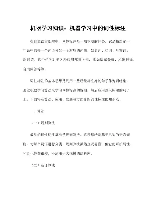 机器学习知识：机器学习中的词性标注