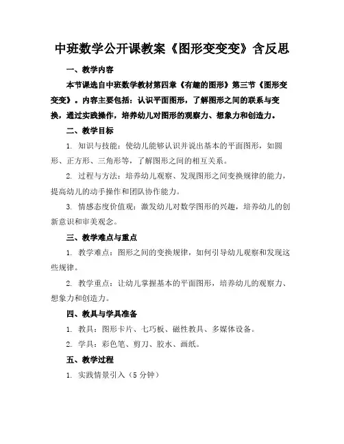 2024版中班数学公开课教案《图形变变变》含反思
