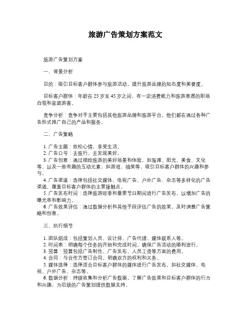 旅游广告策划方案范文