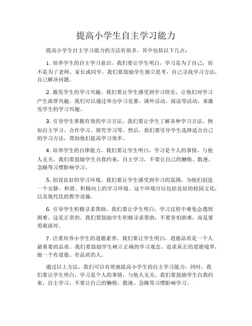 提高小学生自主学习能力