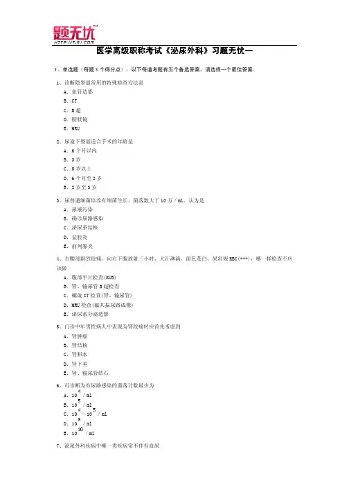 医学高级职称考试《泌尿外科》习题无忧