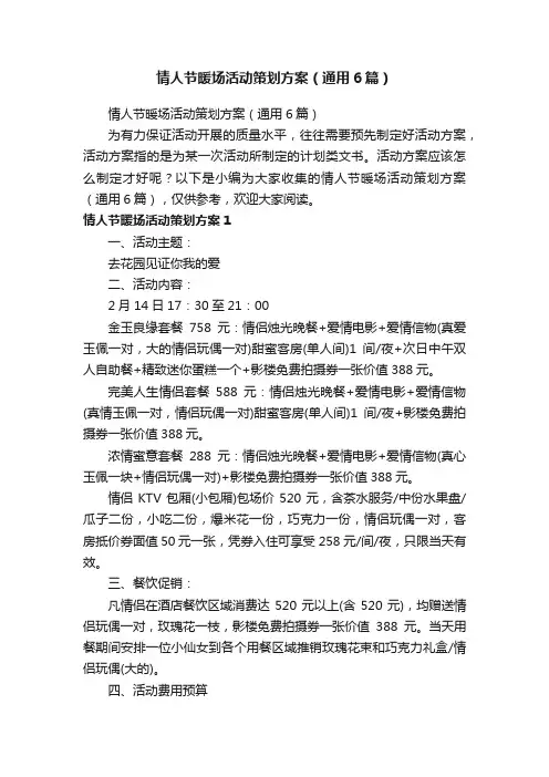 情人节暖场活动策划方案（通用6篇）