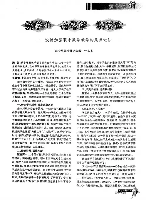 爱学生挖潜能提质量--浅谈加强职中数学教学的几点做法