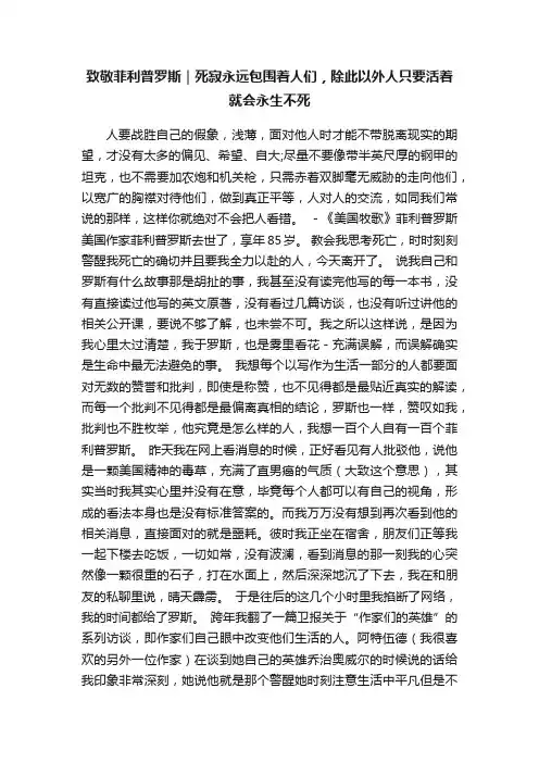 致敬菲利普罗斯｜死寂永远包围着人们，除此以外人只要活着就会永生不死