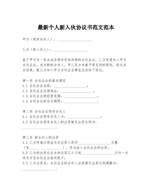 最新个人新入伙协议书范文范本
