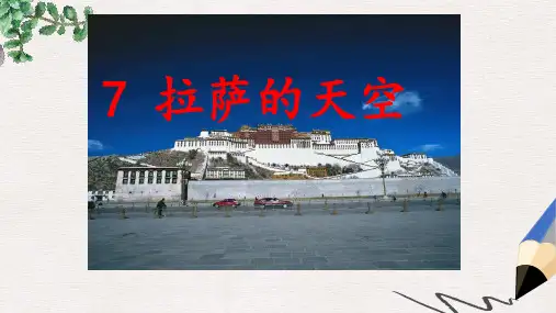 三年级语文上册第2单元7拉萨的天空第2课时课件苏教版