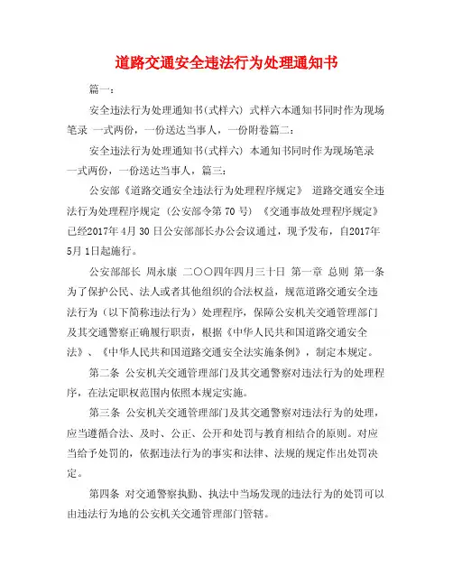 道路交通安全违法行为处理通知书
