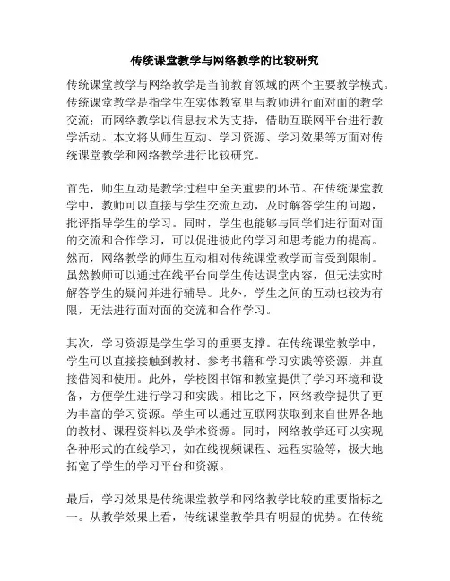 传统课堂教学与网络教学的比较研究
