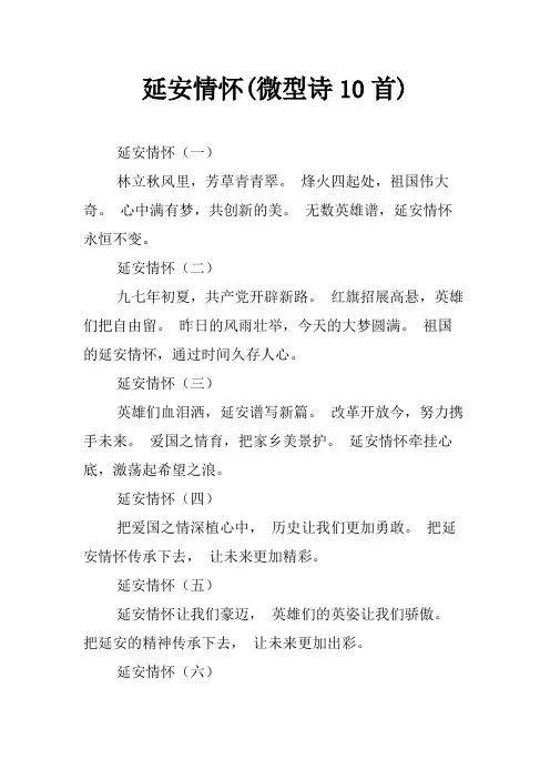 延安情怀(微型诗10首)