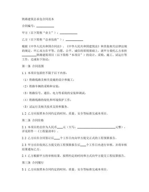 铁路建筑总承包合同范本