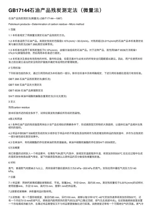 GB17144石油产品残炭测定法（微量法）
