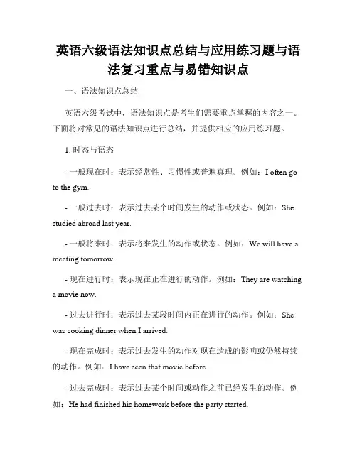 英语六级语法知识点总结与应用练习题与语法复习重点与易错知识点