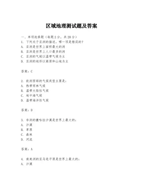 区域地理测试题及答案