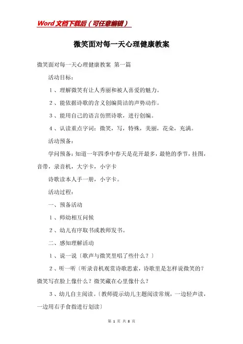 微笑面对每一天心理健康教案