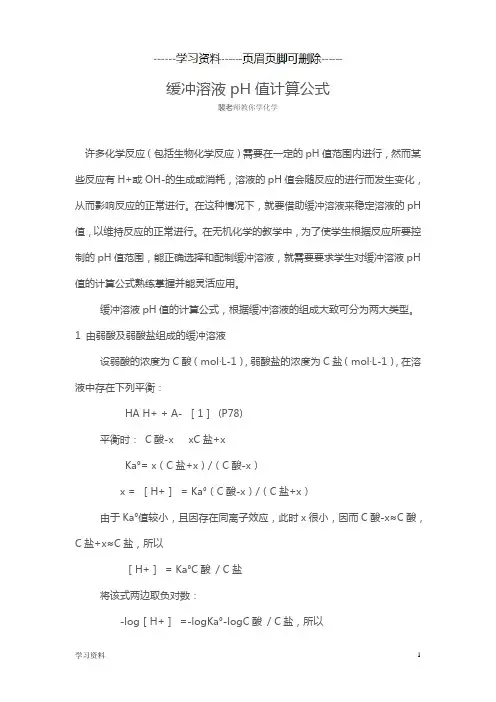 缓冲溶液pH值计算公式(学习资料)