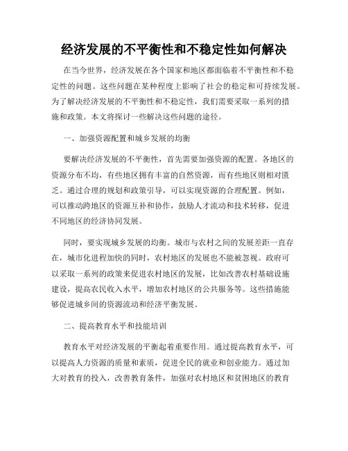 经济发展的不平衡性和不稳定性如何解决