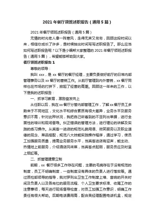2021年餐厅领班述职报告（通用5篇）