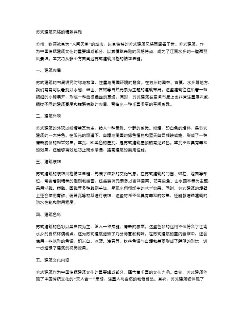 苏式建筑风格的精致典雅