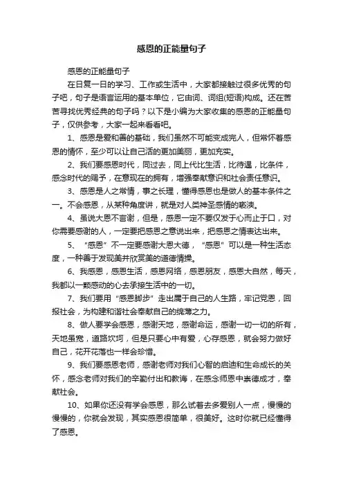 感恩的正能量句子