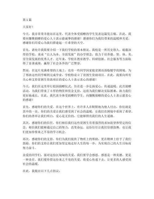 校园捐赠学生发言稿(3篇)