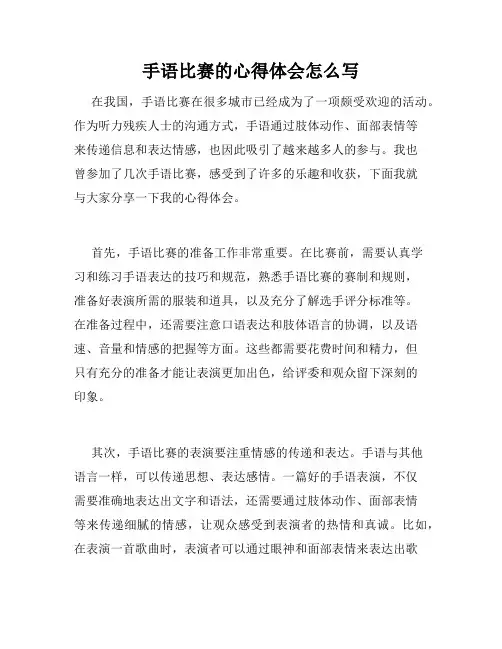 手语比赛的心得体会怎么写