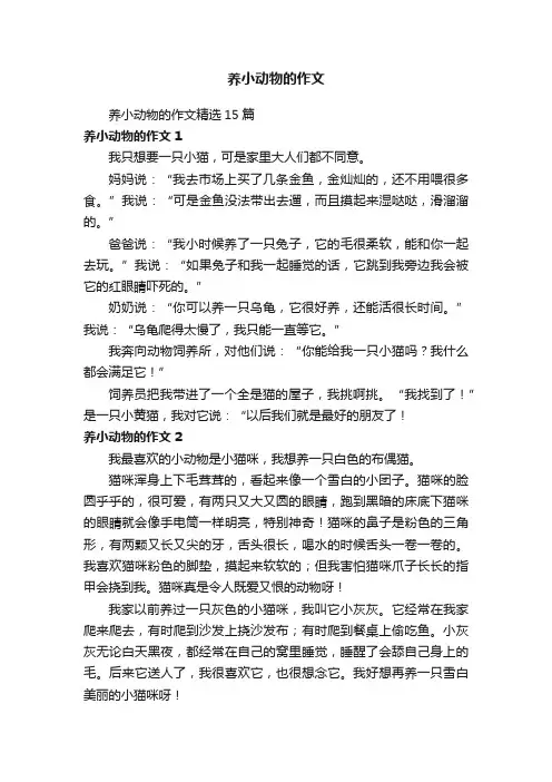 养小动物的作文精选15篇